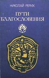 #Рерих_Пути_благославения_Цена_1279руб. Книгу можно заказать на сайте bukinistkniga.ru