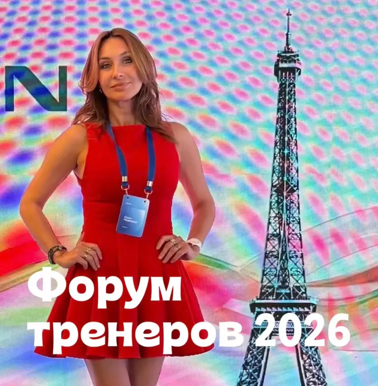 ▪️Форум тренеров компании IPSEN 2026▪️