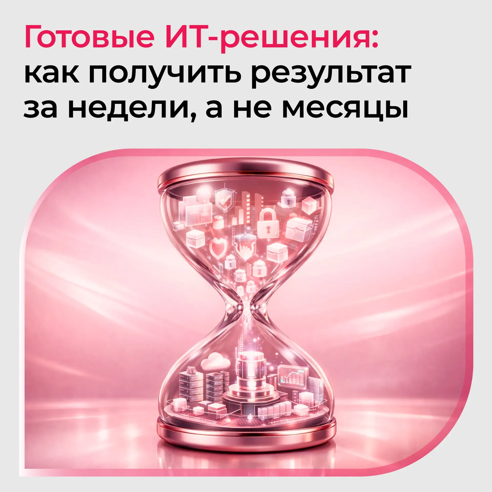 Как получить результат за недели, а не за месяцы?