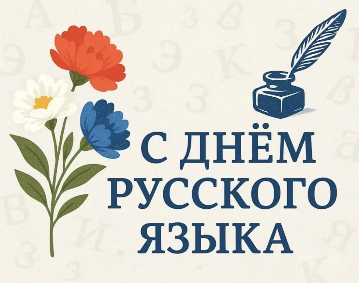 🔴 ПОЗДРАВЛЯЕМ!

🔴 Уважаемые коллеги! Примите самые искренние поздравления с Днём русского языка от