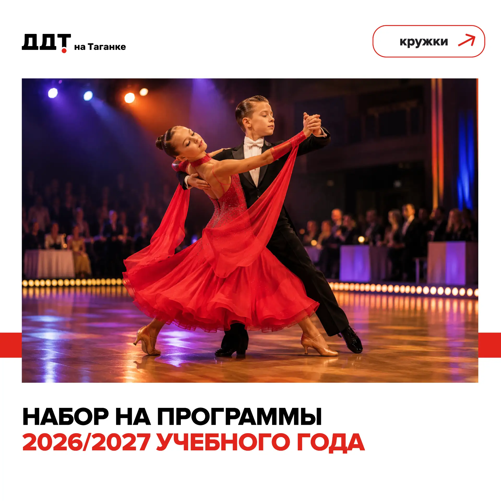 💃 От первого па в бальных танцах до вальса и танго — в ДДТ на Таганке открывается насы...