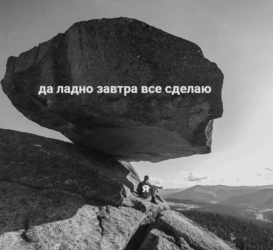 Воскресное правило номер 1: "сделаю в понедельник"