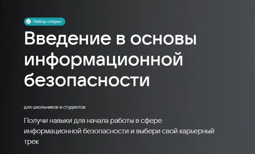 Бесплатный курс по основам информационной безопасности от VK education

Обучение погрузит тебя в зад