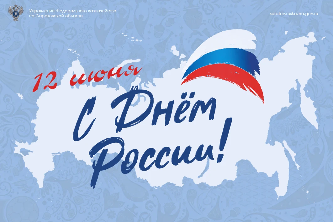 Уважаемые коллеги!
 
Примите самые искренние поздравления с Днем России! 🇷🇺

12 июня – символ граж