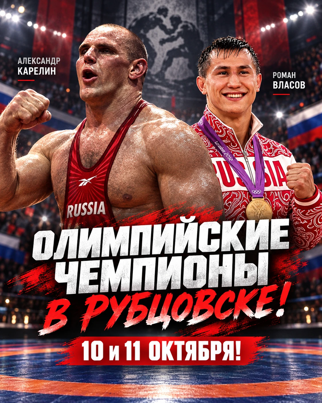 Карелин и Власов едут в Рубцовск