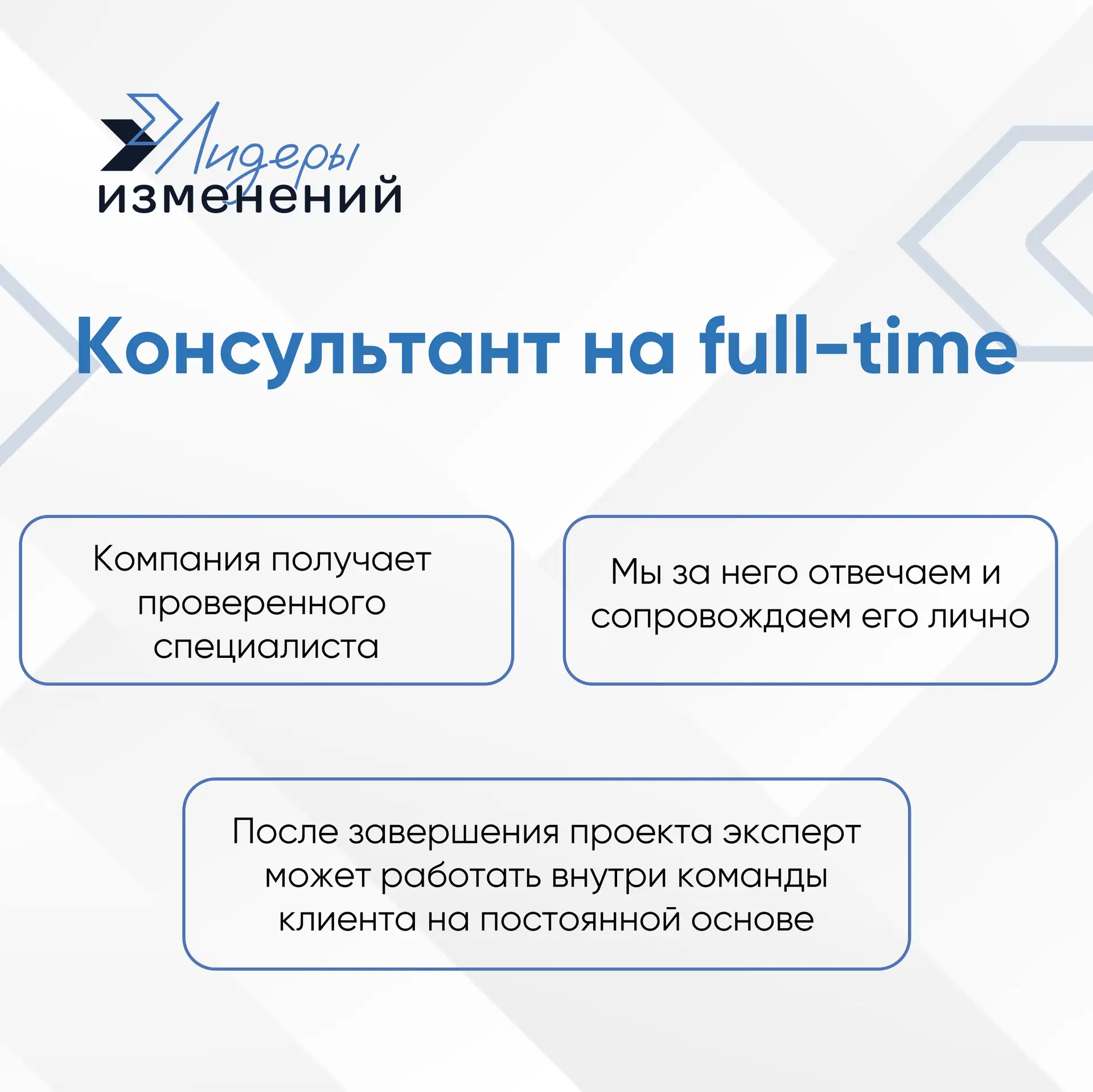 🚀 Новая услуга Лидеров изменений — консультант на full-time.