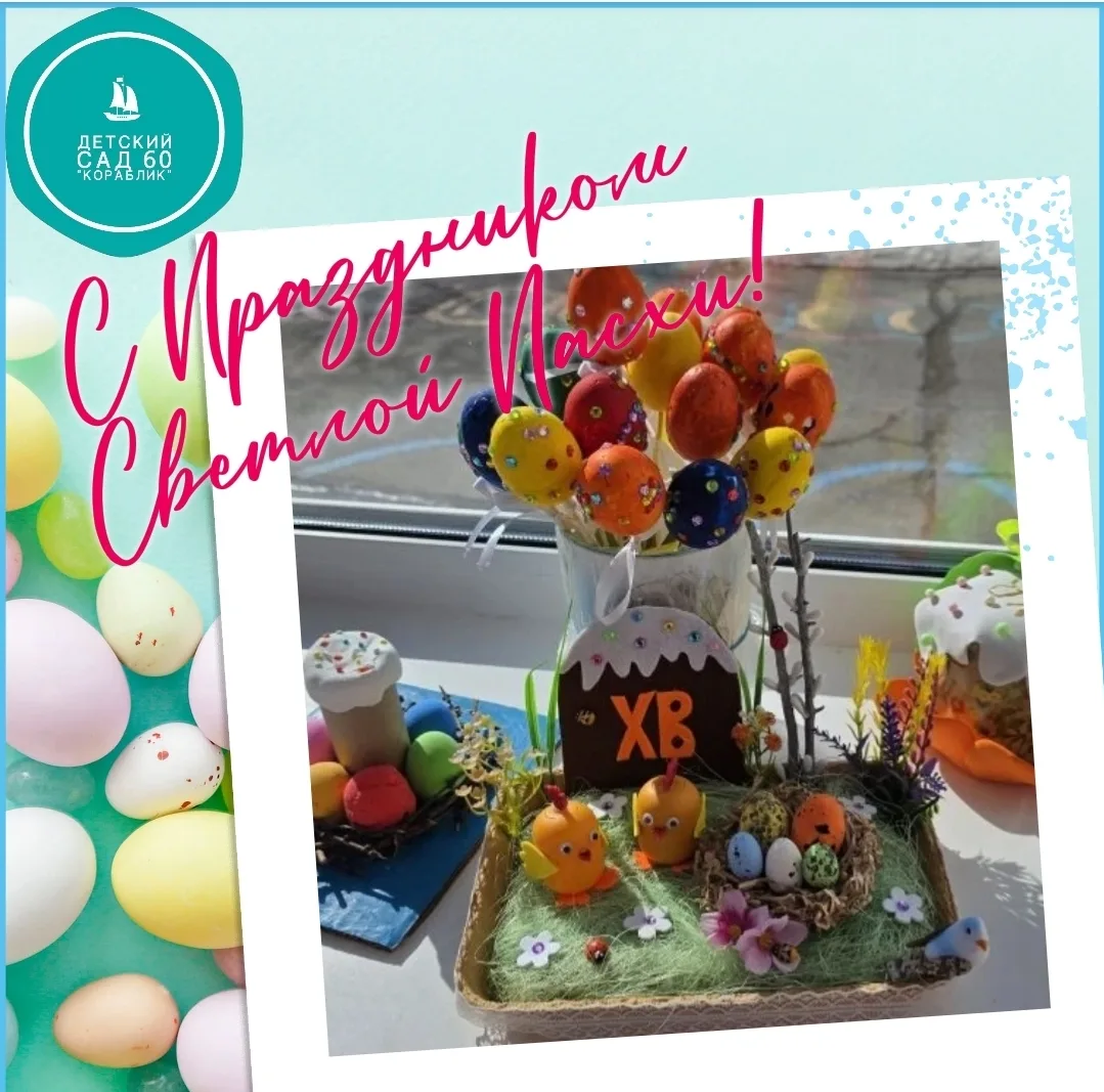 Со светлым праздником Пасхи! ✨

Светит солнце золотое,

В доме пахнет куличом.

Счастье светлое, бол