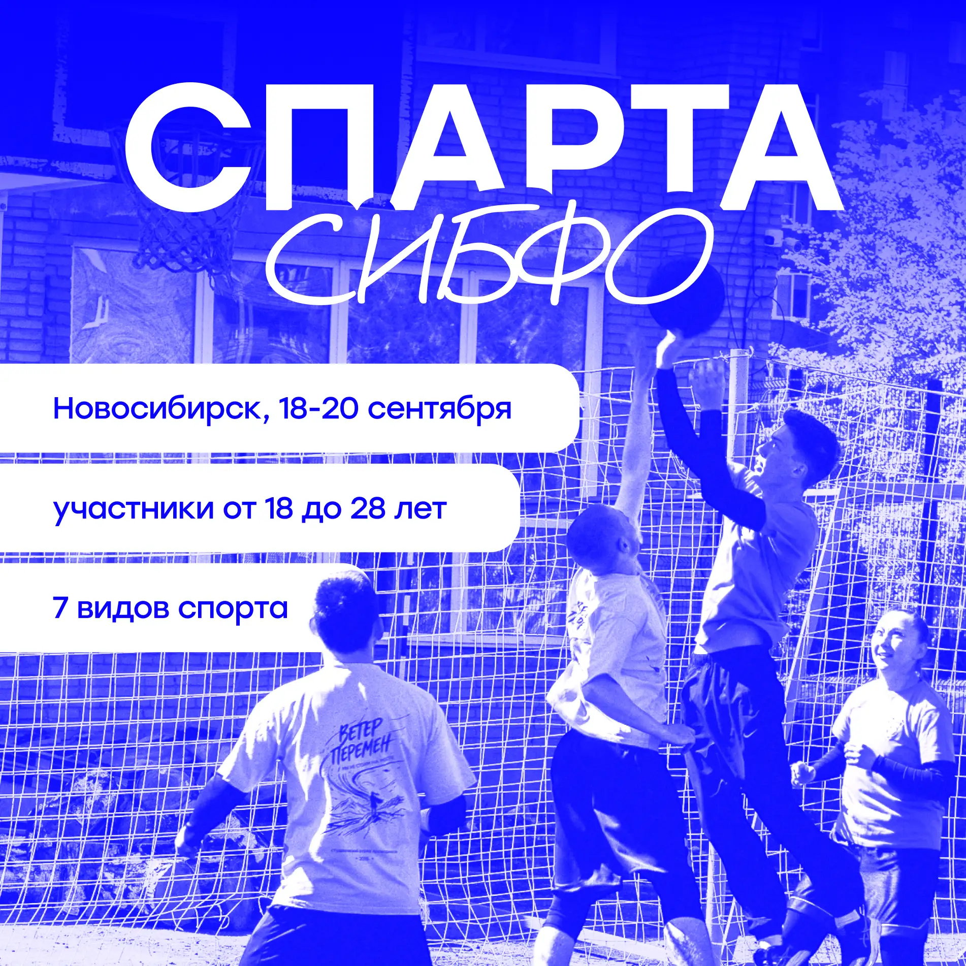 🏆 Готов показать, на что способен? Тогда собирайся на Спартакиаду СибФО!

С 18 по 20 сентября в Нов