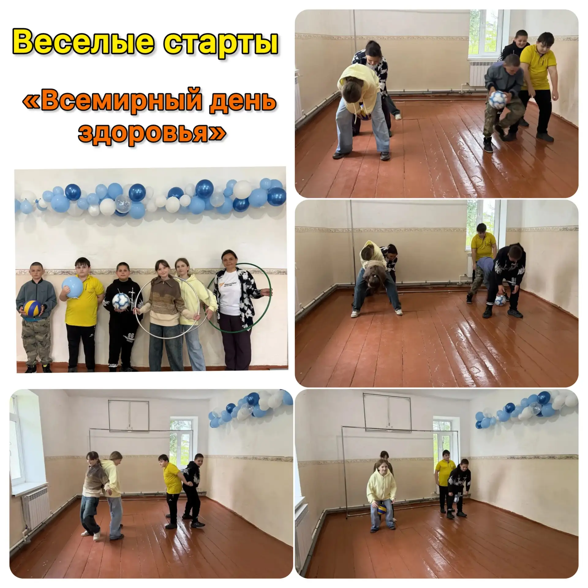 Веселые старты "Всемирные день здоровья" 👫
