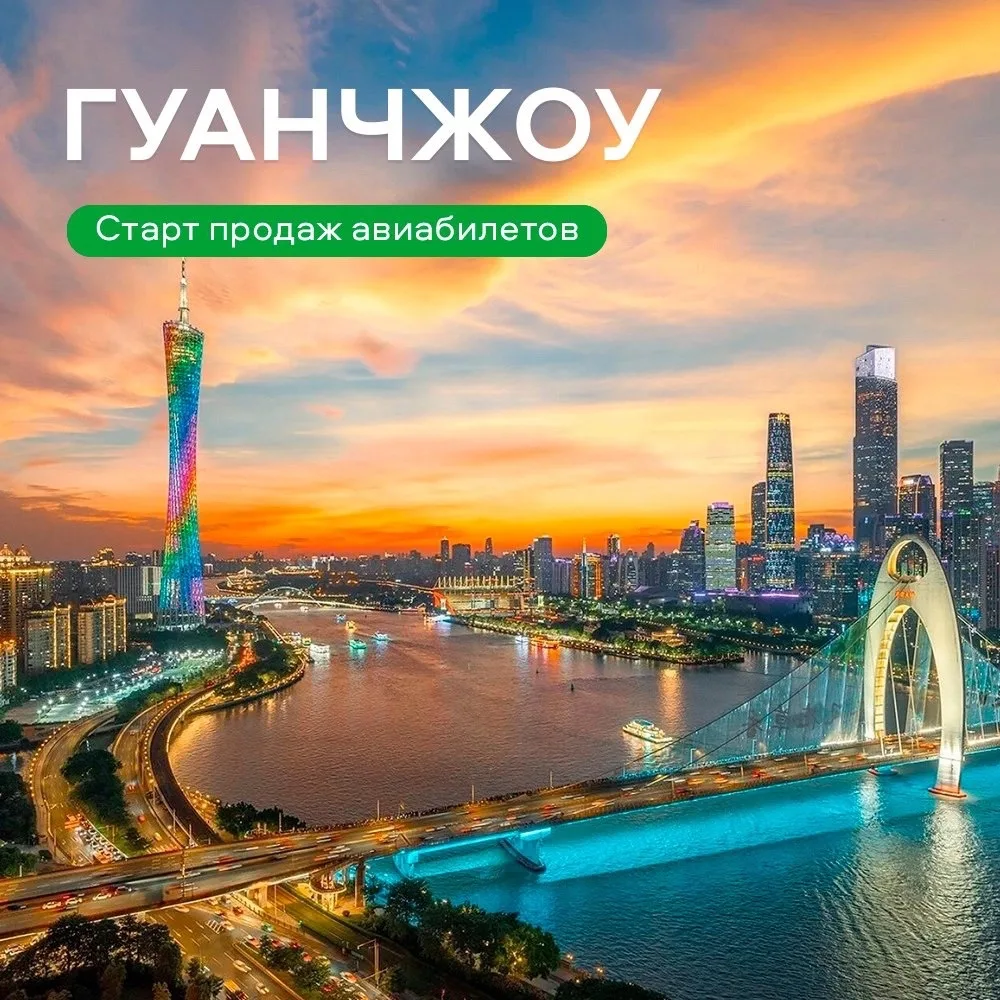 Открываем Гуанчжоу!🏮