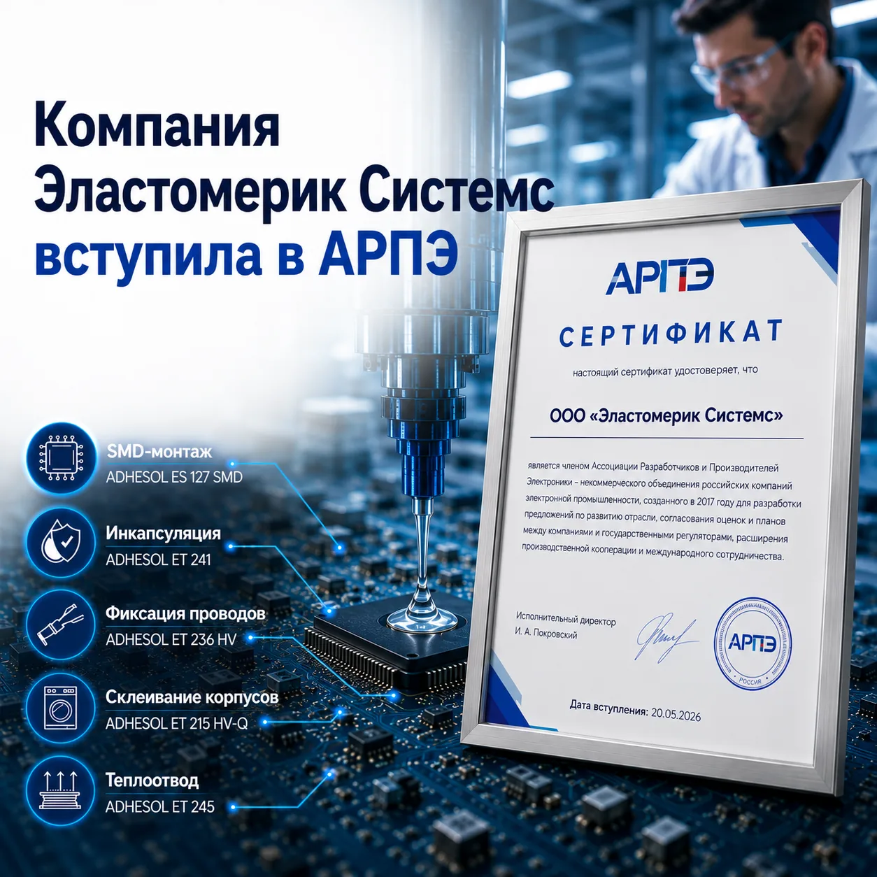 📌Elastomeric Systems вступила в АРПЭ