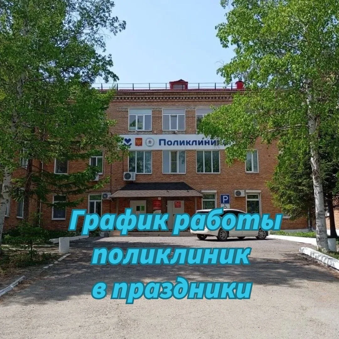 График работы дежурной службы в праздничные дни:

🔴12 июня-выходной
(поликлиники);  
‼️Стационар СГ