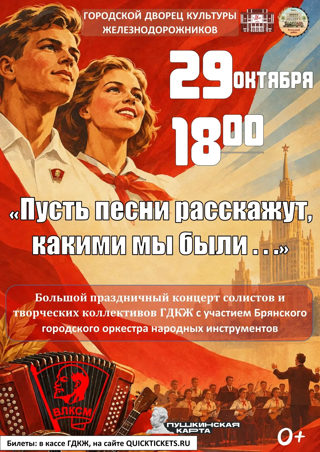 📣29 октября в 18:00 Городской Дворец культуры железнодорожников приглашает на большой ...