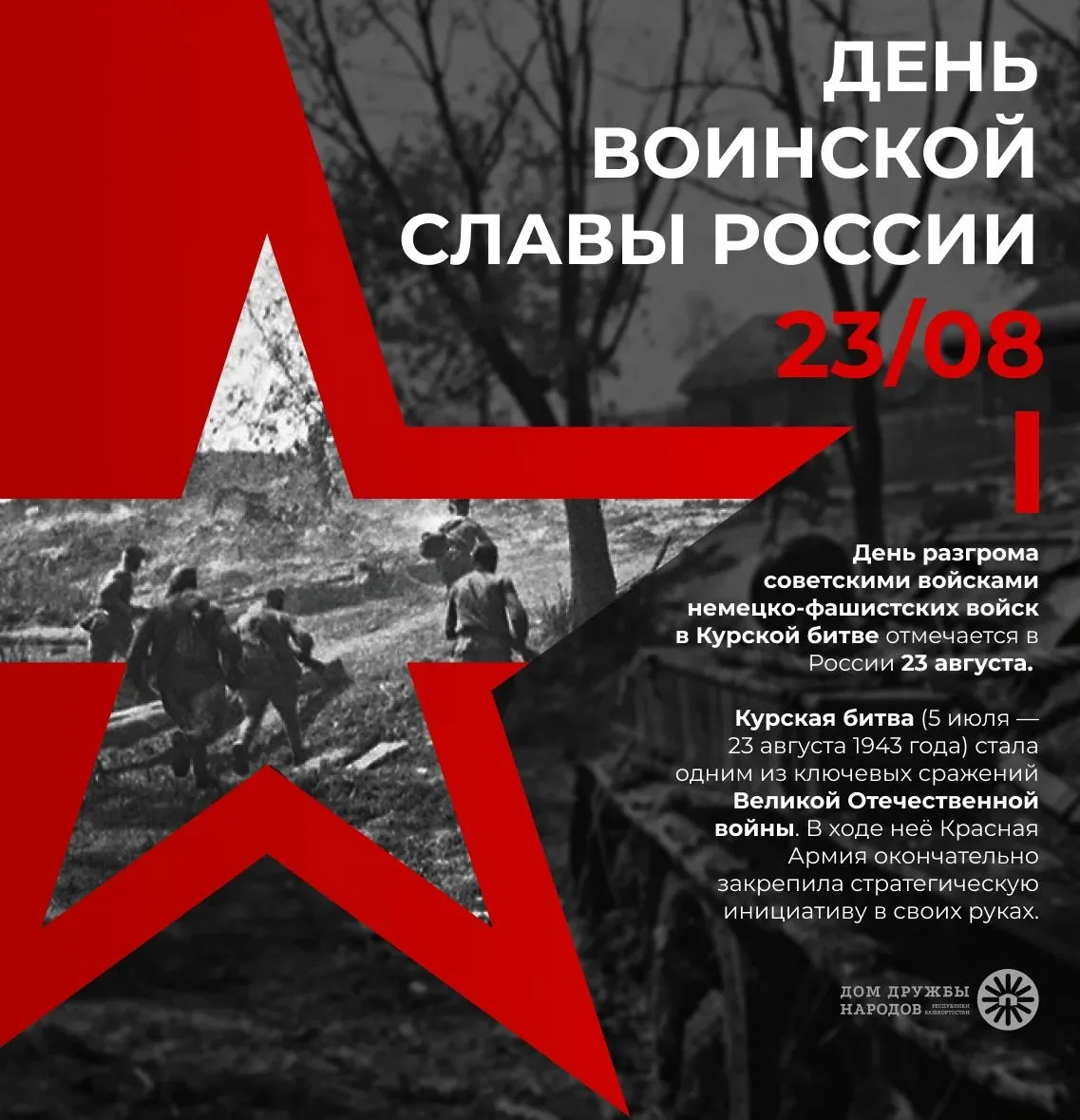 🇷🇺23 августа в России отмечается День воинской славы — День разгрома советскими войск...