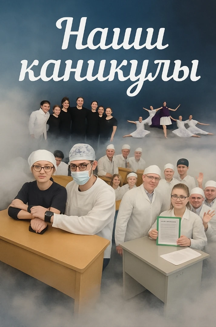👌Лето для студента базового медицинского колледжа — отличная возможность и отдохнуть, и заложить фу