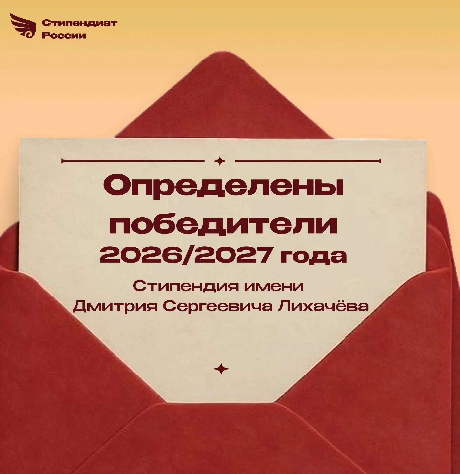 Определены победители конкурса на стипендию имени Д.С. Лихачева на 2026/2027 год