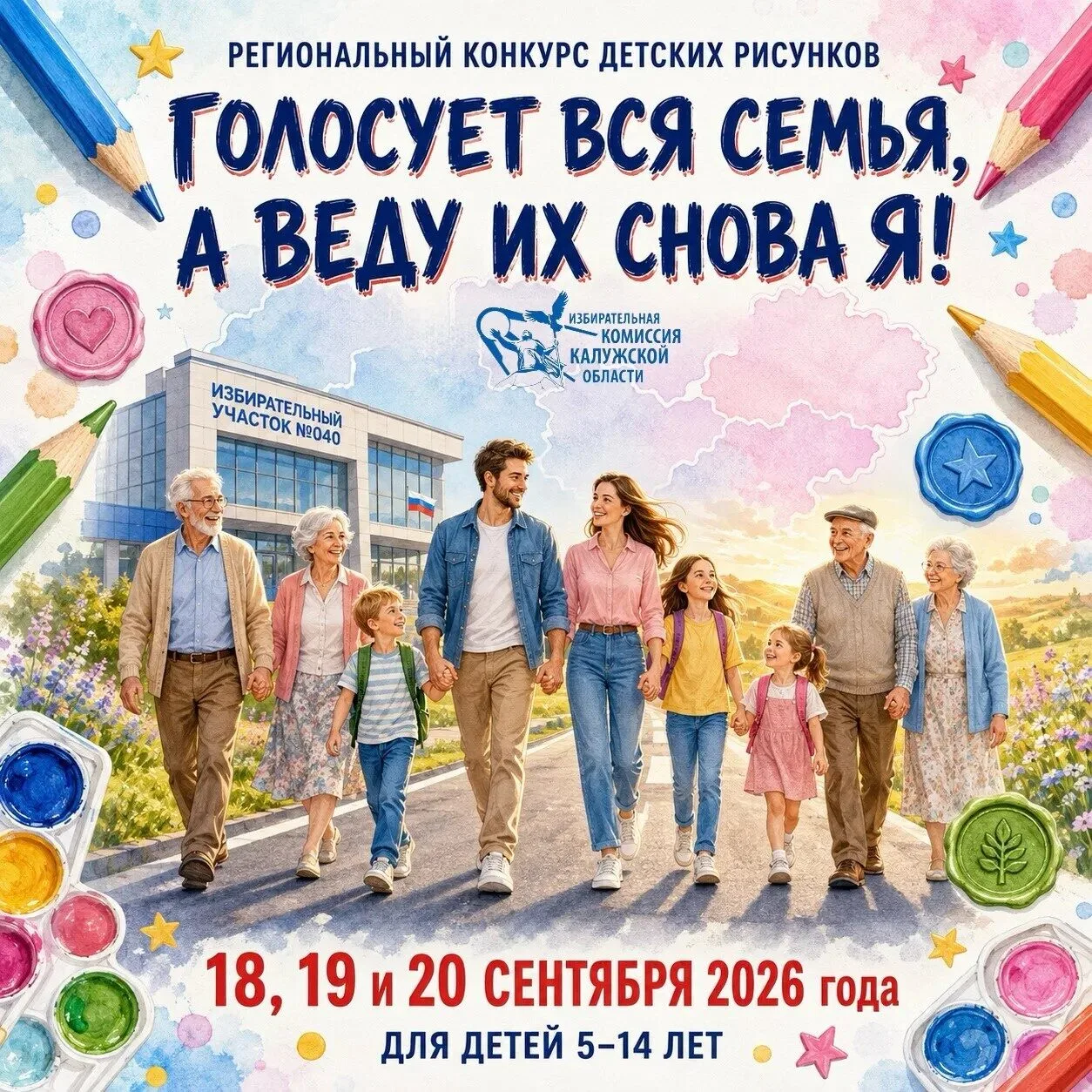 Региональный конкурс  детских рисунков «Голосует вся семья, а веду их снова я»!