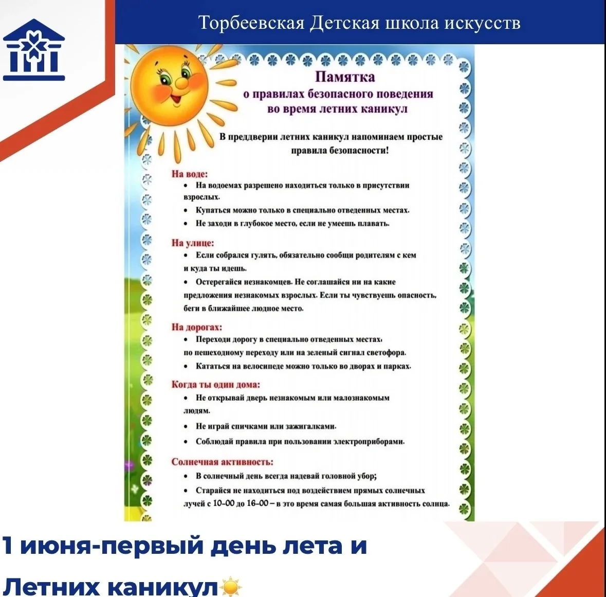 ☀ Детям о правилах безопасного поведения на каникулах!