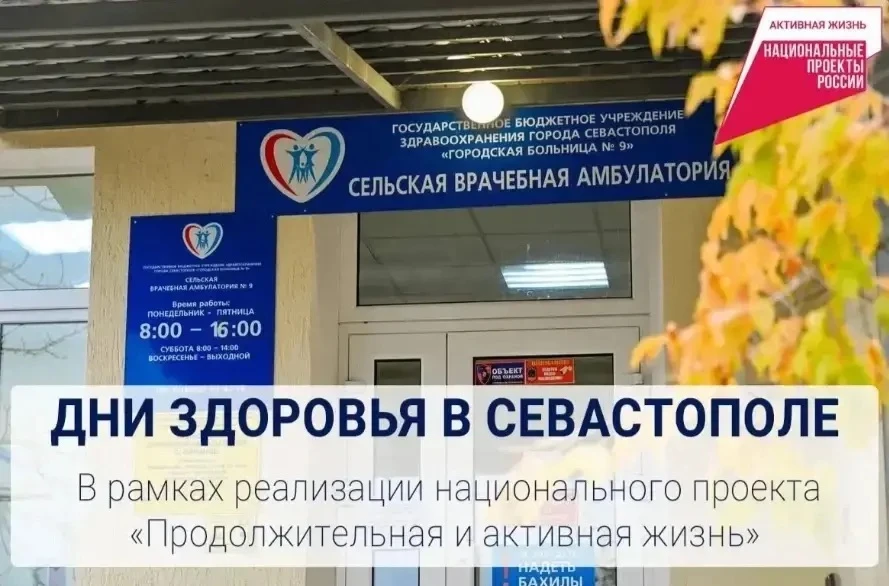 Дни здоровья проходят в Севастополе