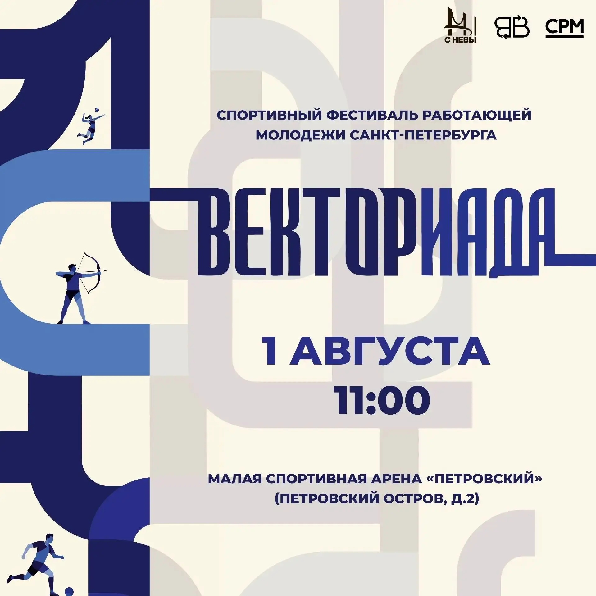 Уже завтра на малой арене стадиона «Петровский» пройдет спортивный фестиваль «ВЕКТОРИАДА», который о