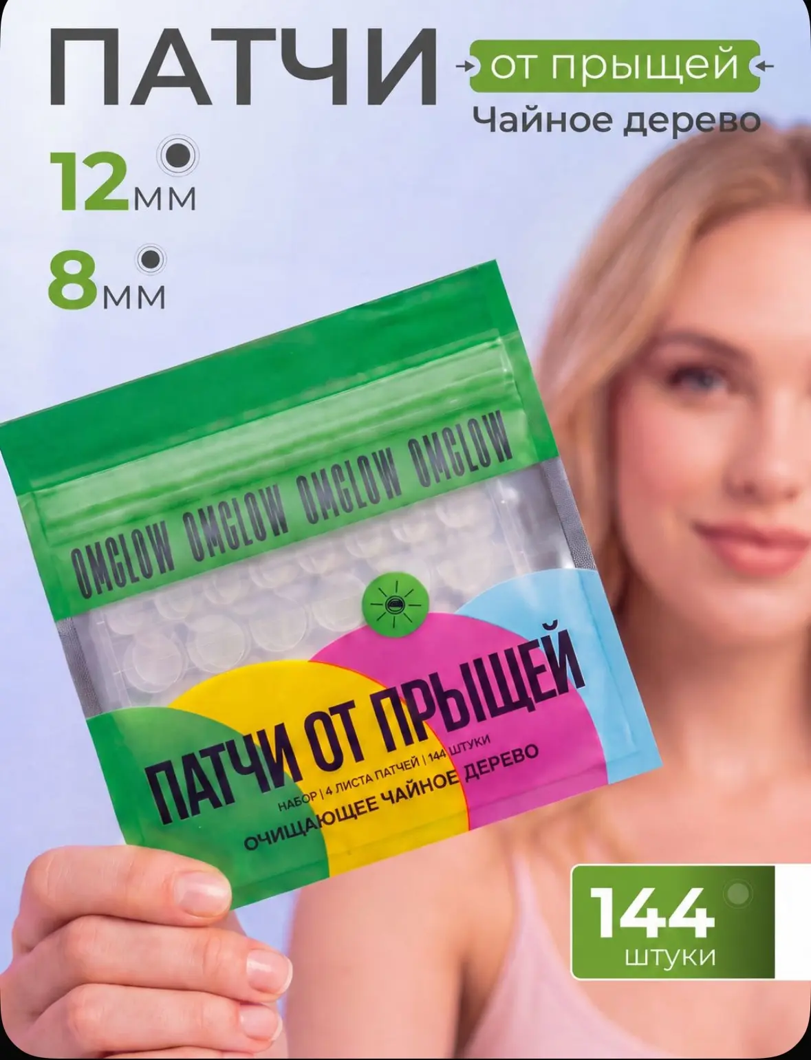 Патчи от прыщей 144 шт с маслом чайного дерева 💐