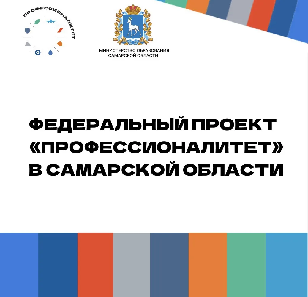 В Самарской области развивается федеральный проект «Профессионалитет»

📌 Проект объединяет учрежден