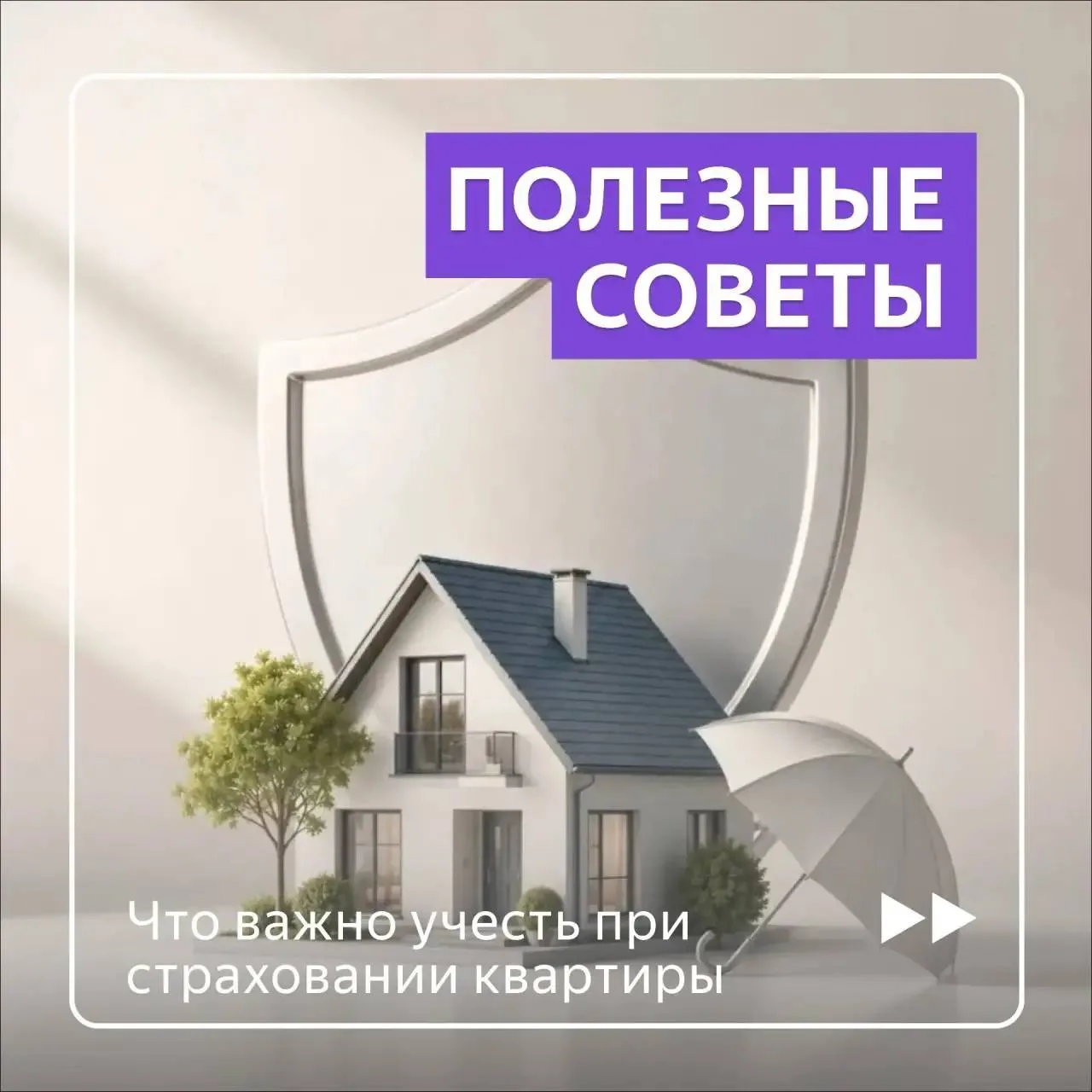 Что важно учесть при страховании квартиры 🏢