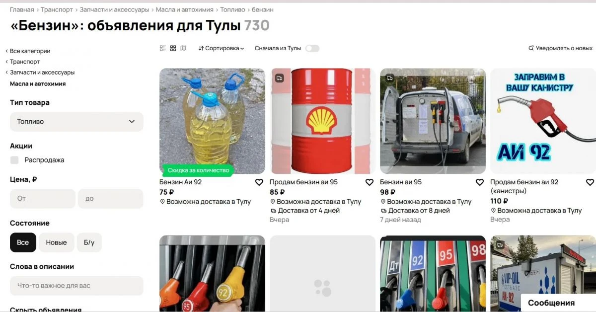 ⛽ Туляки продают бензин — от 50 ₽ за литр

Предприимчивые туляки начали размещать на сервисах объявл