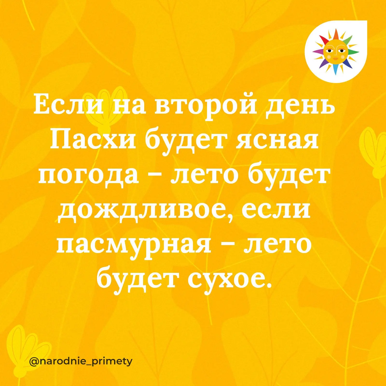 🌞Народные приметы