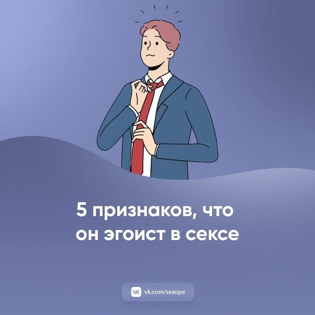 - 5 признаков, что он эгоист в сексе

👉 Открытая сексология
👉Бот по случайным позам в сексе