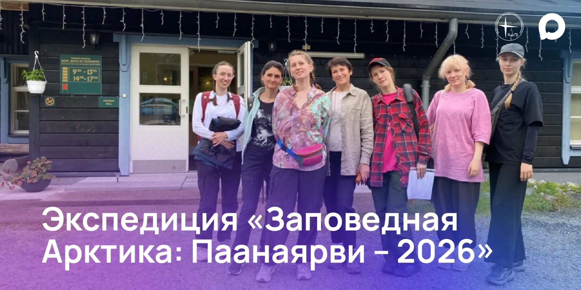 Экспедиция «Заповедная Арктика: Паанаярви – 2026»

С 11 по 19 июля прошла экспедиция «Заповедная Арк