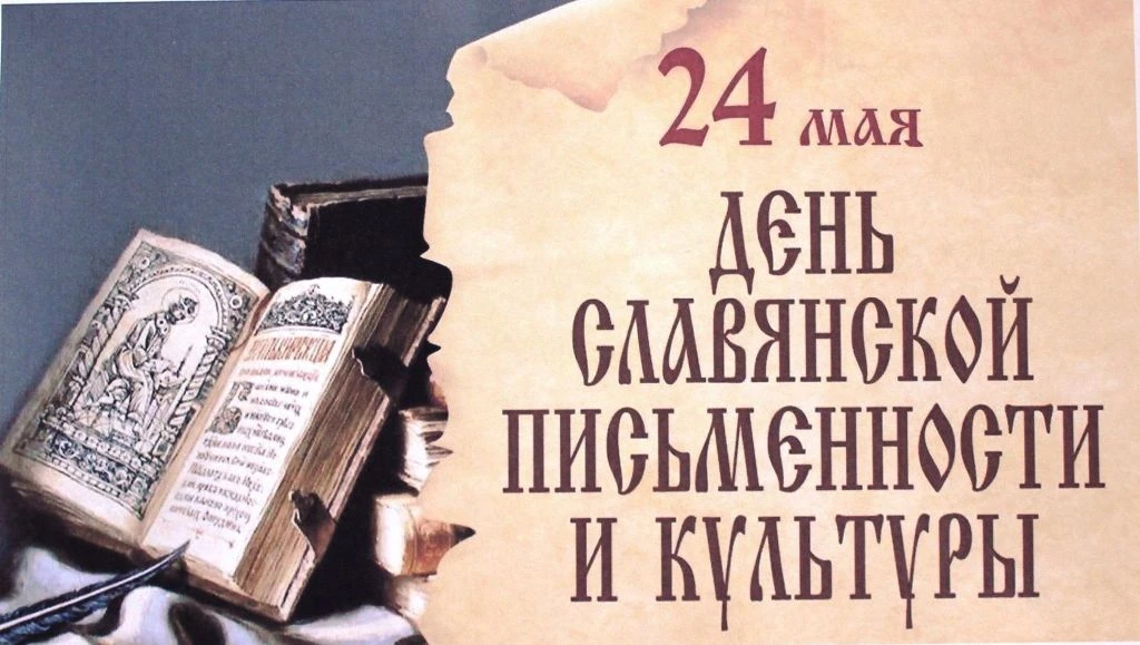 Ежегодно 24 мая в нашей стране отмечают День славянской письменности и культуры.