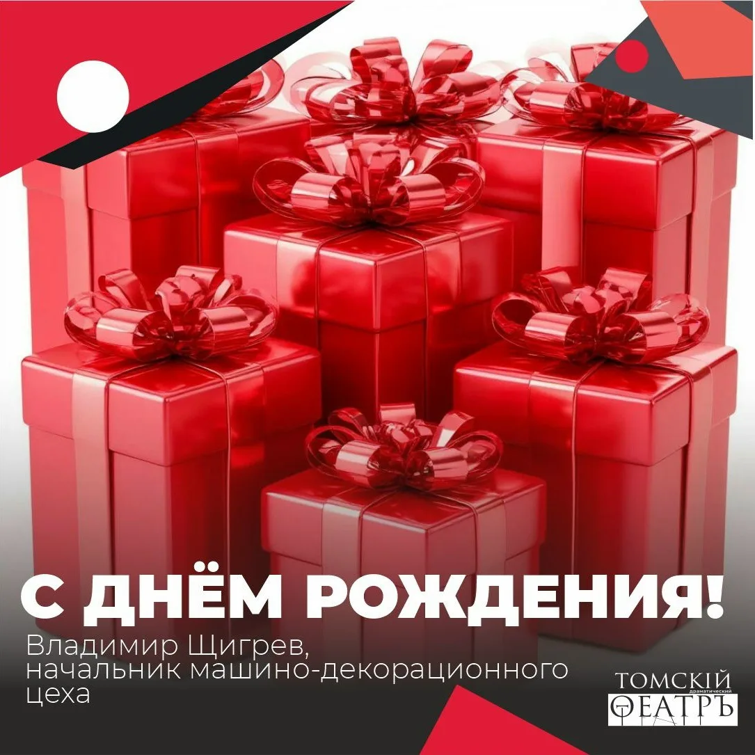 ⚡️С днём рождения, Владимир Викторович Щигрев!