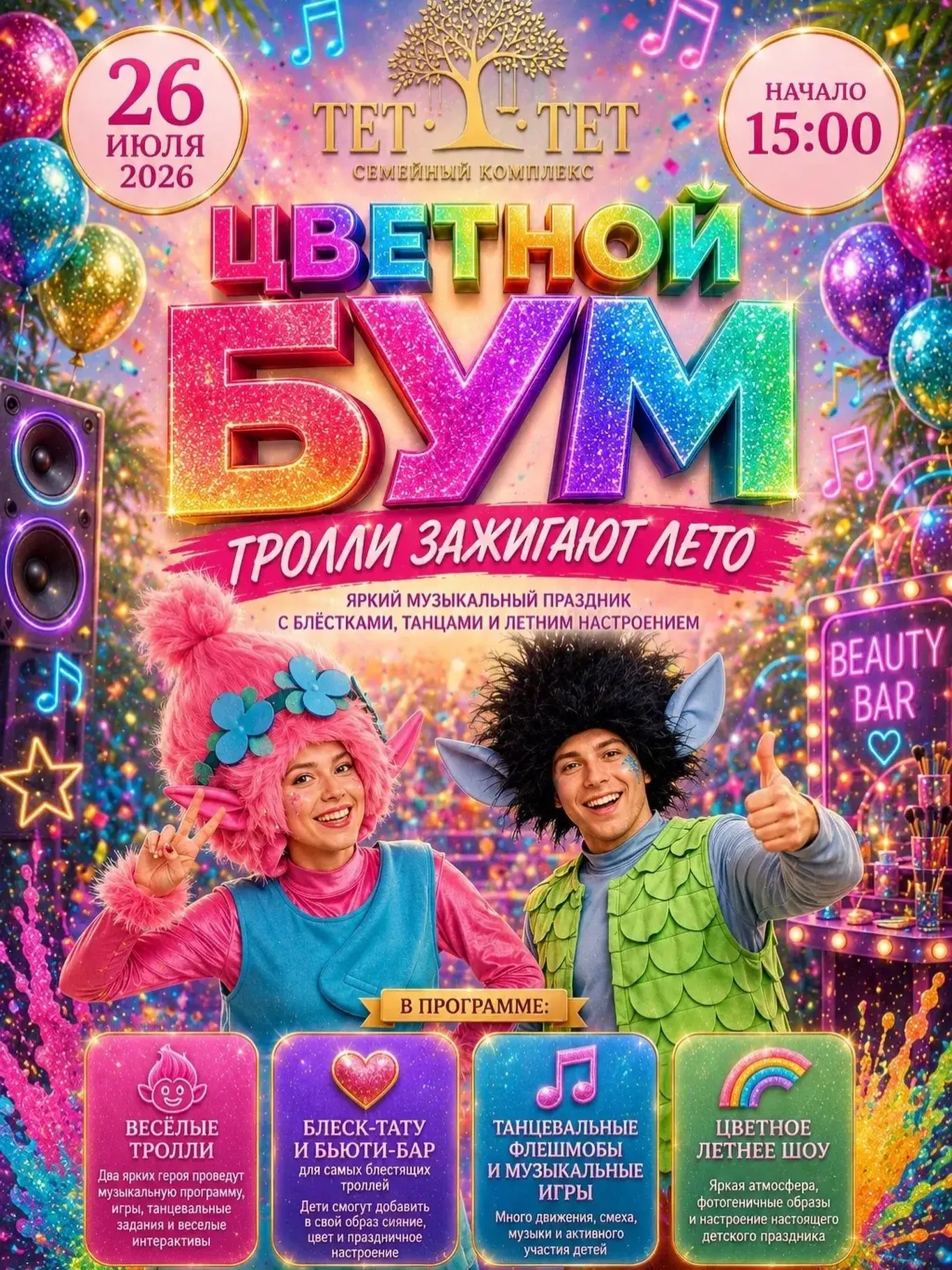 Детский праздник «Цветной БУМ 💥» Тролли зажигают лето 

✨ Танцевальные флешмобы и зажигательные игр