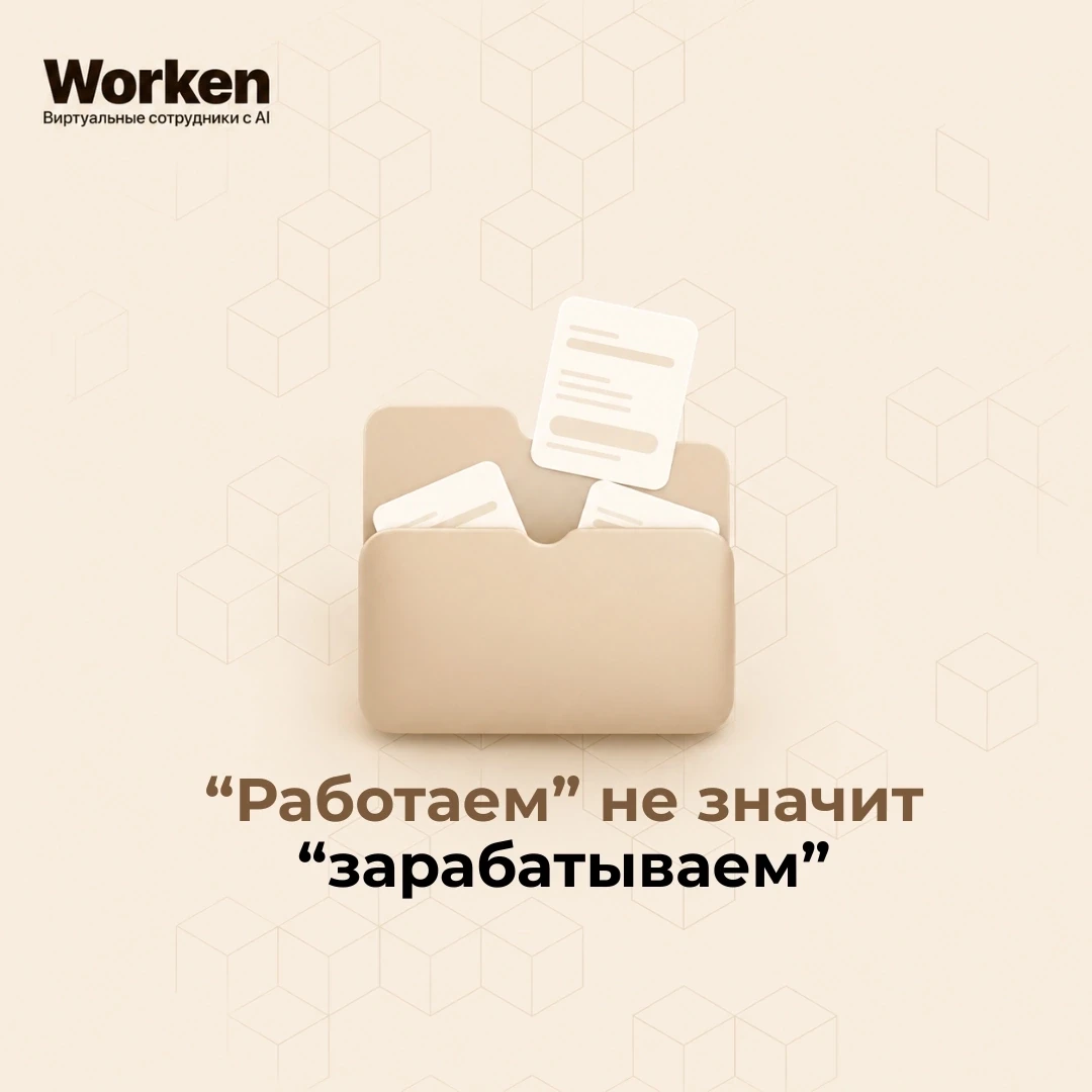 “Работаем” не значит “зарабатываем” 
 
Менеджер отвечает, ищет переписку, уточняет детали, заносит д