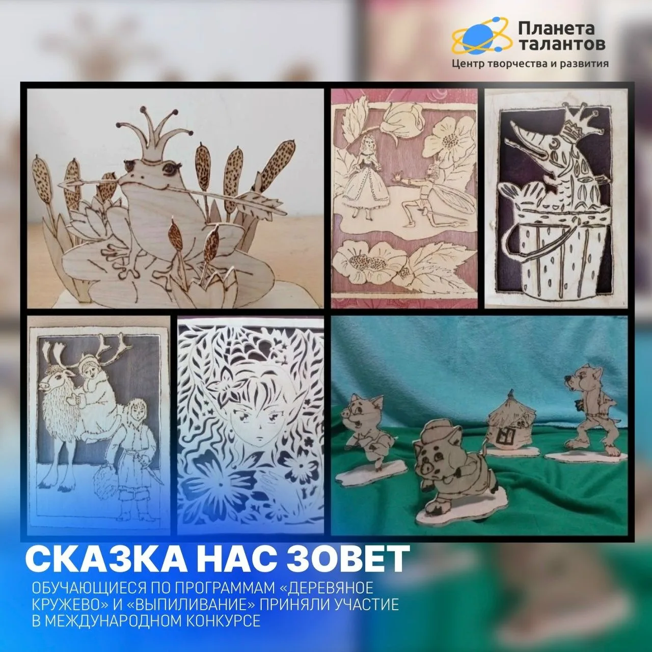 СКАЗКА НАС ЗОВЁТ 🌟 

Обучающиеся по программам «Деревяное кружево» и «Выпиливание» приняли участие 