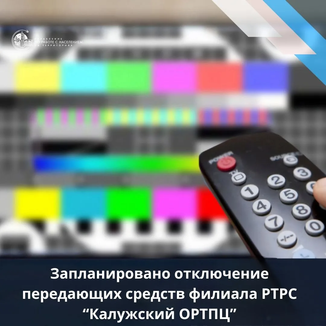📻Сегодня, 20 июля до 15:00, в связи с проведением плановых технических работ на РТПС Калуга, будут 