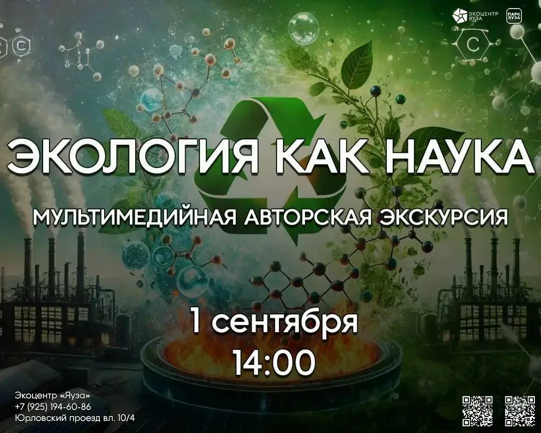 📣1 сентября приглашаем в экоцентр «Яуза» — на экскурсию, которая перевернёт ваше предс...