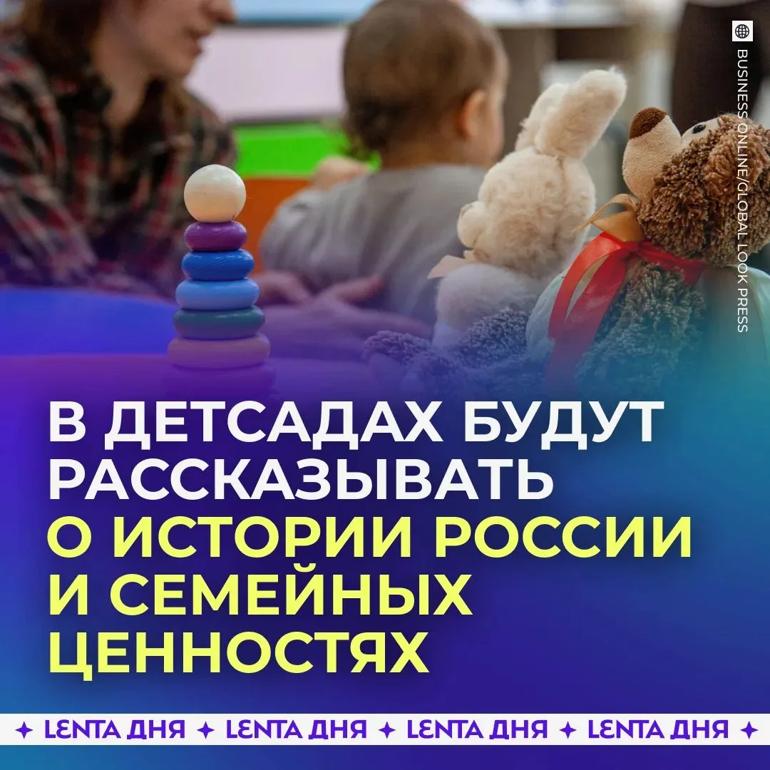 👧 Дошкольникам расскажут о достижениях страны и семейных ценностях.