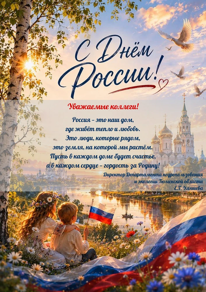 C Днём России!