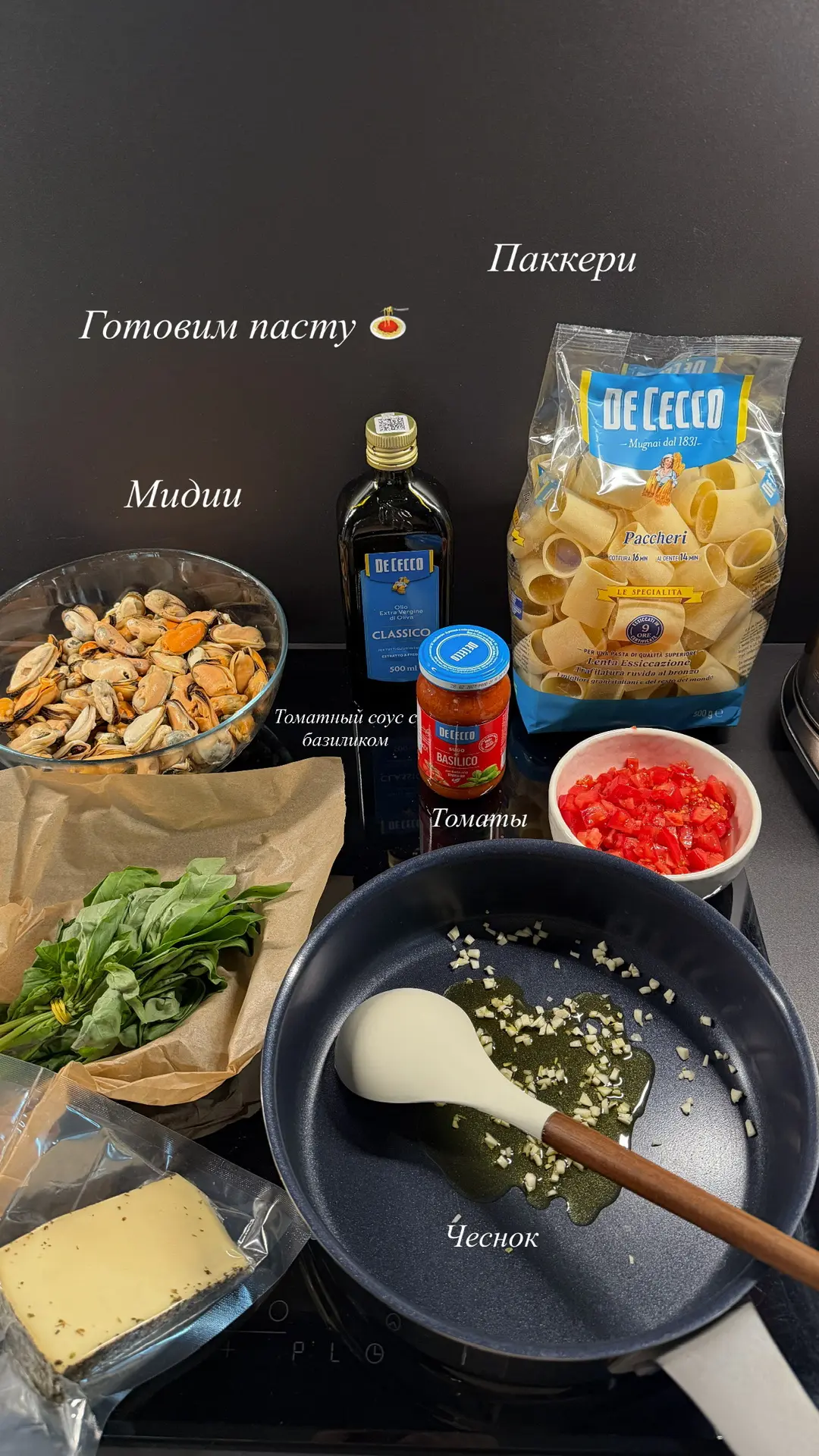 Готовим вкусную пасту Паккери в томатном соусе с мидиями на ужин 🍝