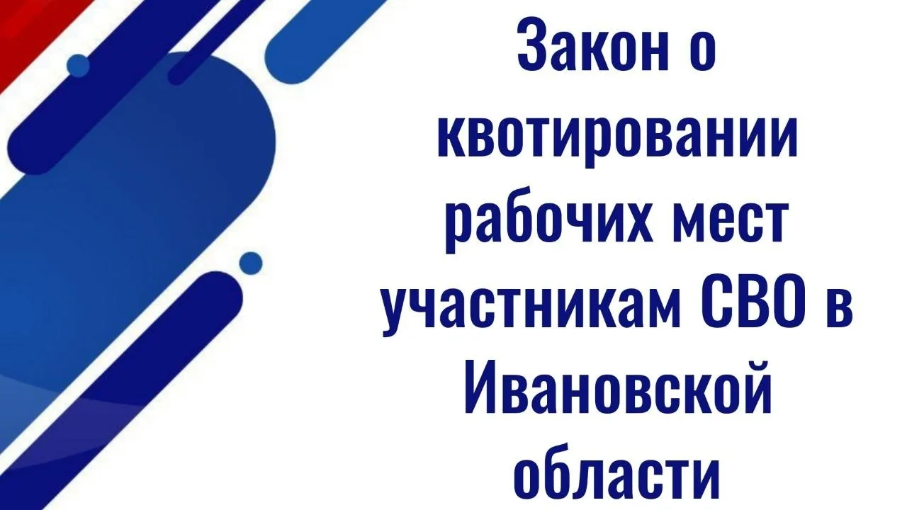 ⚡️⚡️В Ивановской области принят закон о квотировании рабочих мест для участников СВО  ✅ В Ивановской
