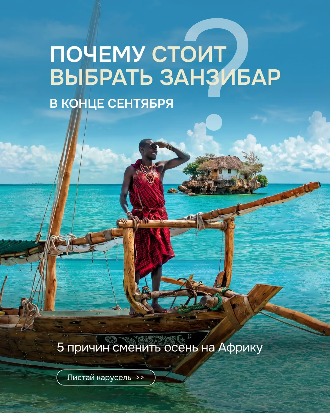 Занзибар на 11 ночей от 268 028 ₽ за двоих — с гарантированным перелётом Oman Air