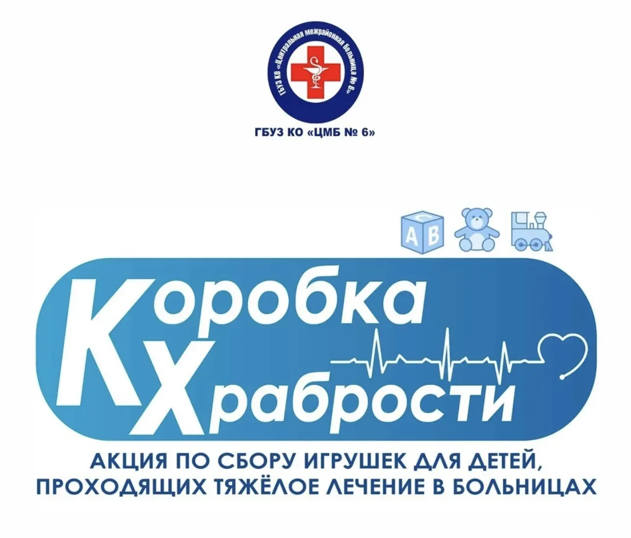 АКЦИЯ "КОРОБКА ХРАБРОСТИ"