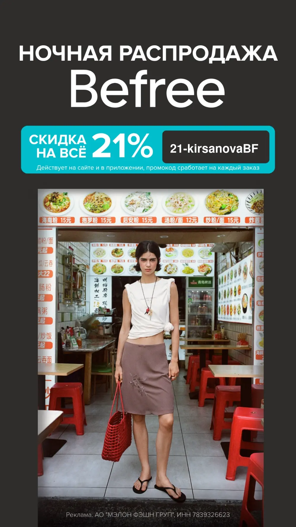Ночная распродажа в Befree!