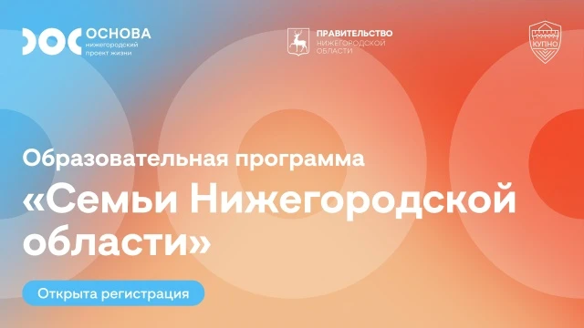 📲Стартовала регистрация на программу «Семьи Нижегородской области»

👨‍👩‍👦В суете будней редко на