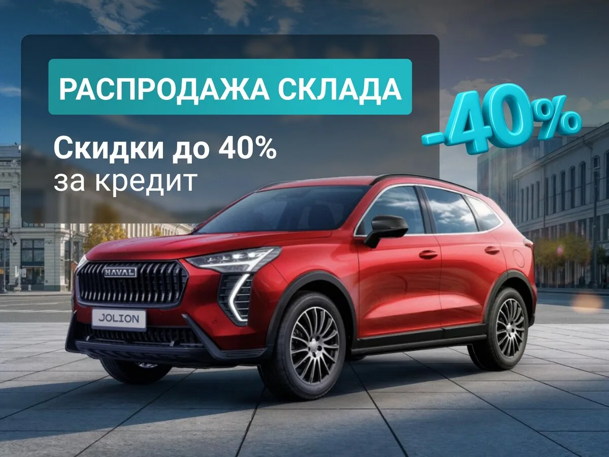 Срочная распродажа склада новых авто в Ростове-на-Дону!