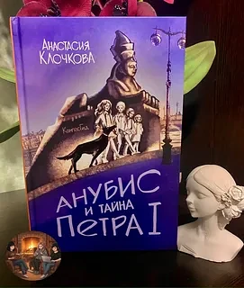 «Анубис и тайна Петра I» — Анастасия Клочкова