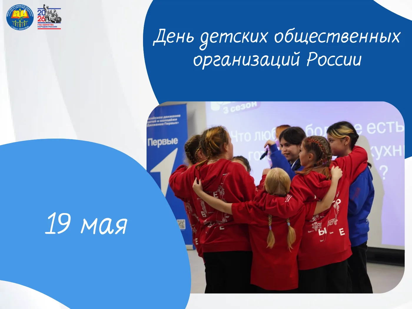 День детских общественных организаций России