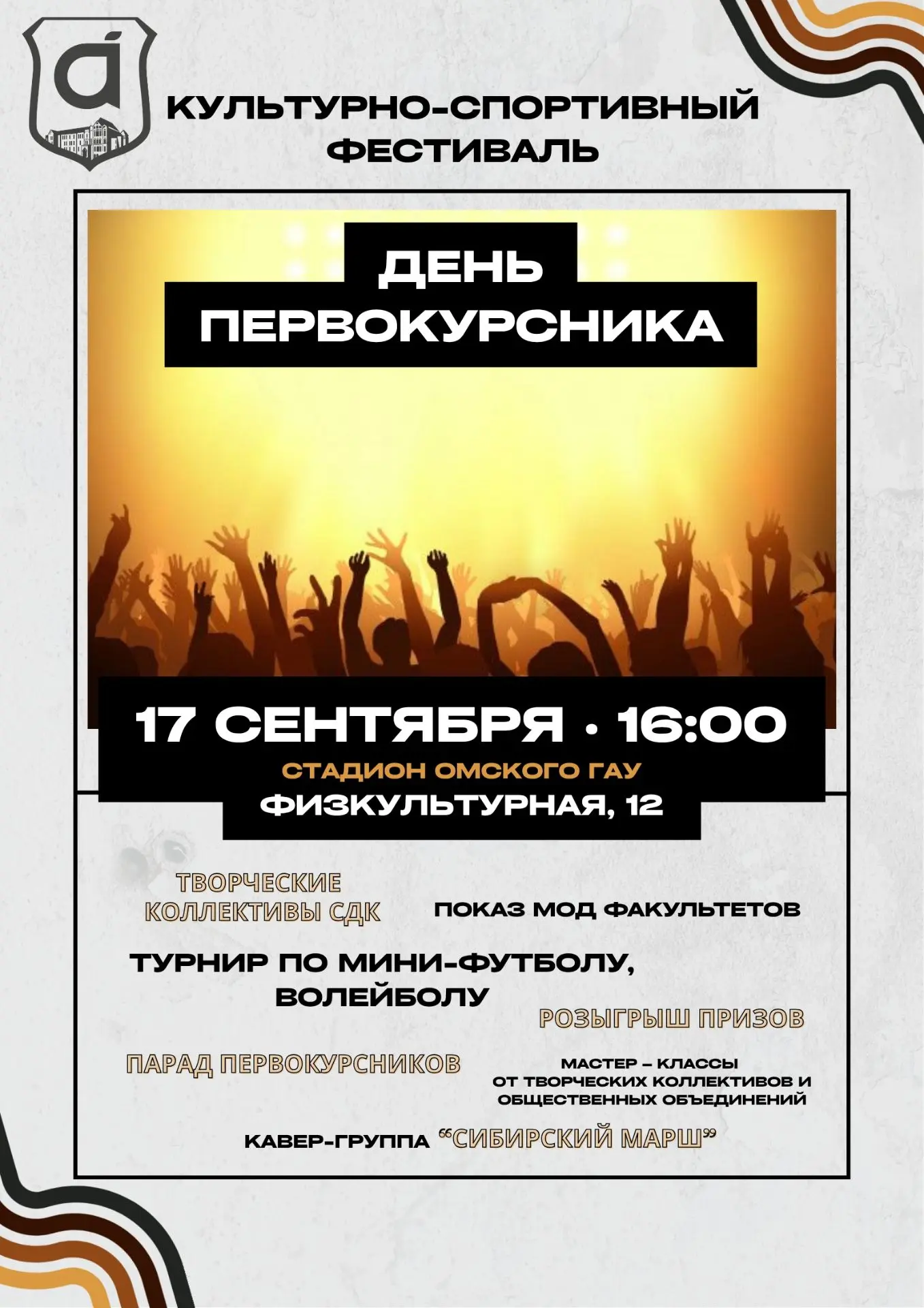 🌟ДЕНЬ ПЕРВОКУРСНИКА в Омском ГАУ